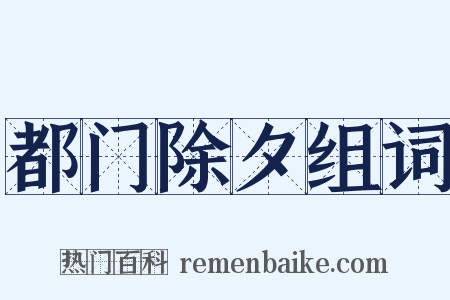 都门除夕组词是什么意思的图片